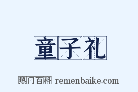 童子礼是什么意思的图片